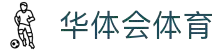华体会体育平台 - HTHBETNETWORK官方站点 - 赛事直播入口